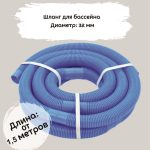 бассейнов 150x150 - Шланг для бассейна,  32 мм (внутренний диаметр)  POOLFLEX (цена за 1 м)